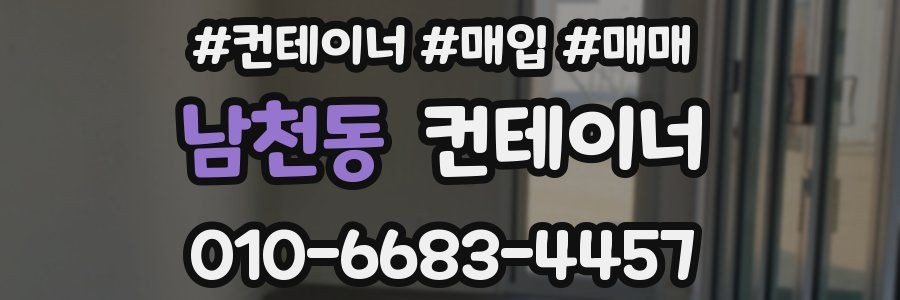 남천동 컨테이너