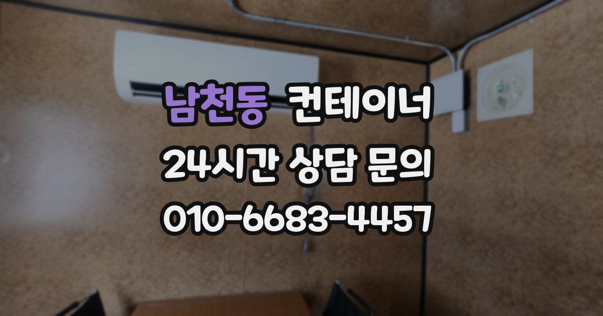 남천동 컨테이너 매입