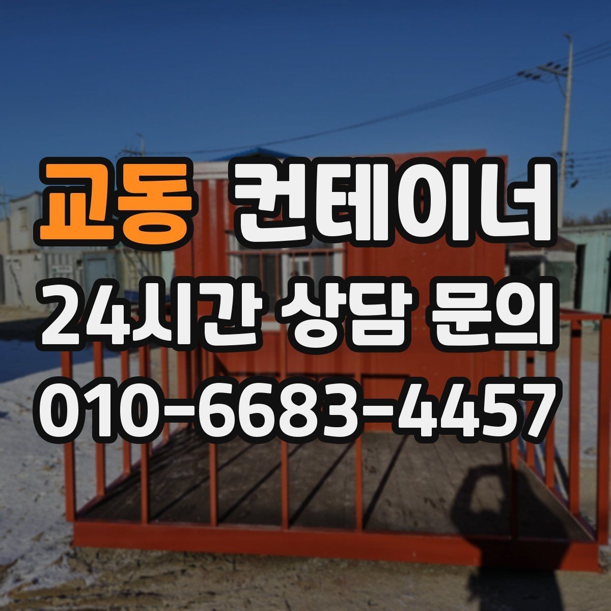 교동 컨테이너 매입 사무실형과 창고형 컨테이너를 구분해 매각하기