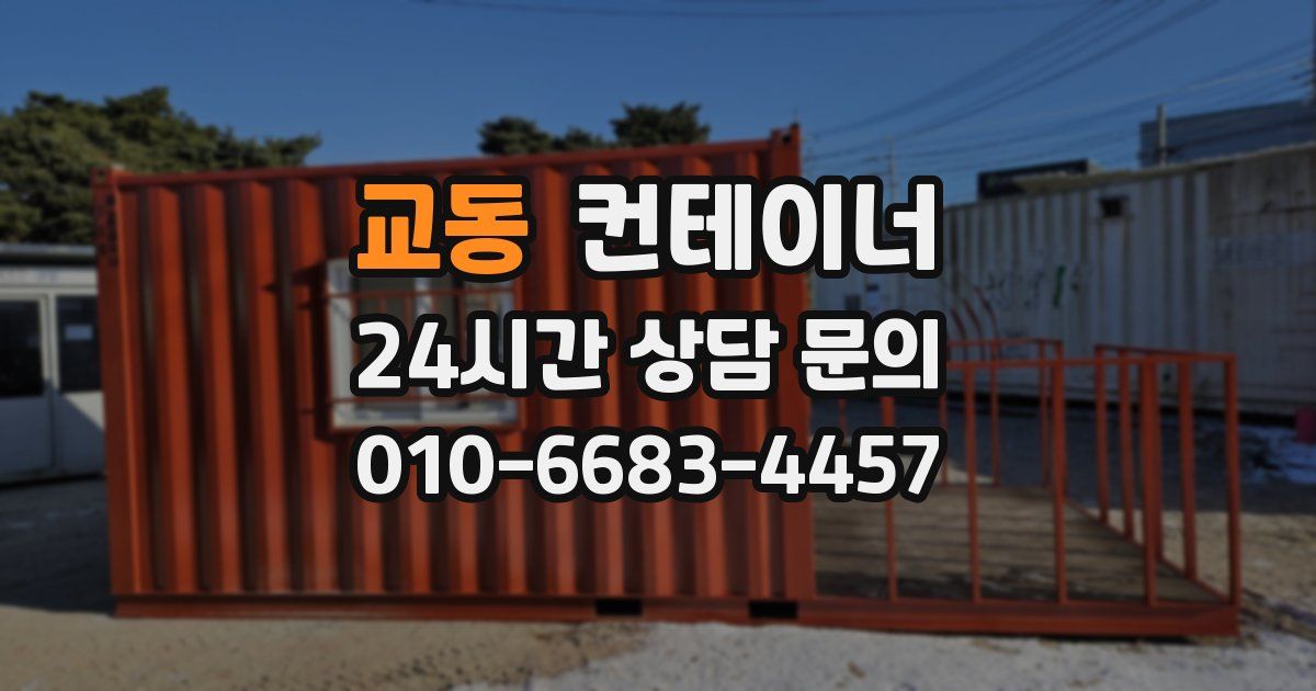 교동 컨테이너 매입
