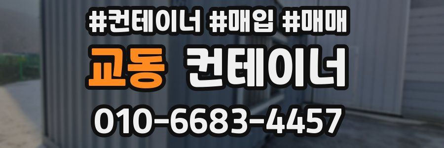교동 컨테이너