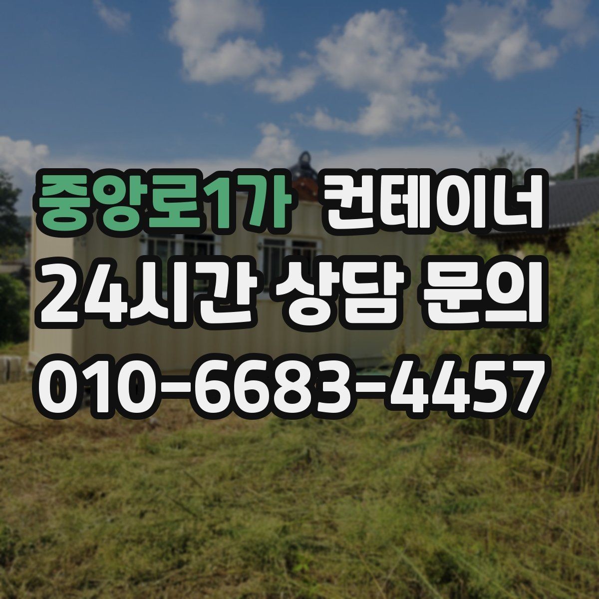 중앙로1가 컨테이너 매입 쾌적한 현장을 위한 필수 정리 작업