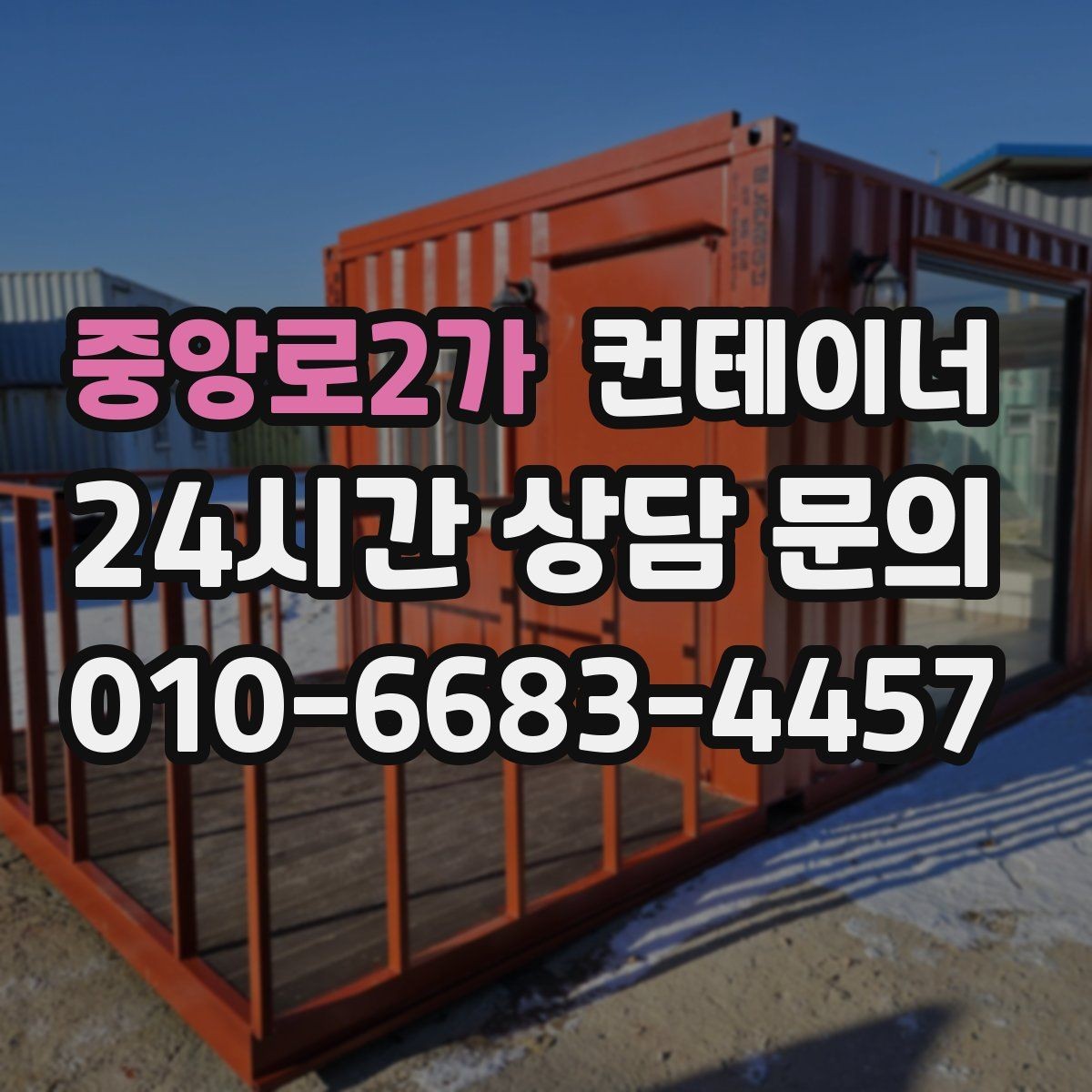중앙로2가 컨테이너 매입 매도와 매수 모두 손해 없는 가격 책정 비결