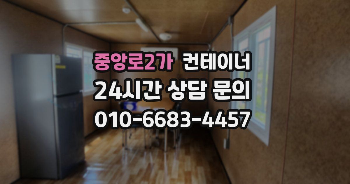 중앙로2가 컨테이너 매입