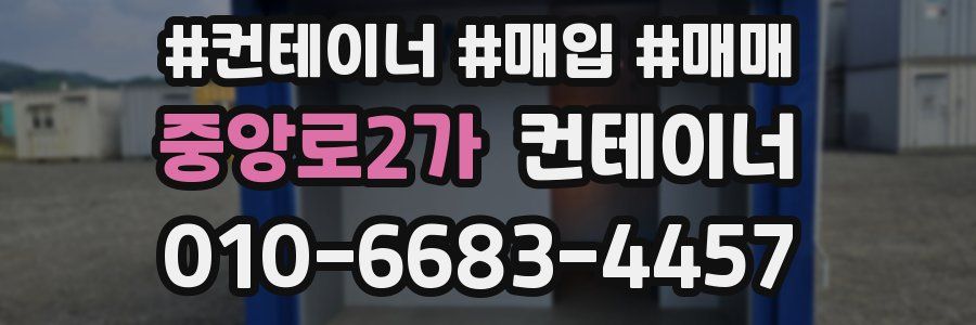 중앙로2가 컨테이너