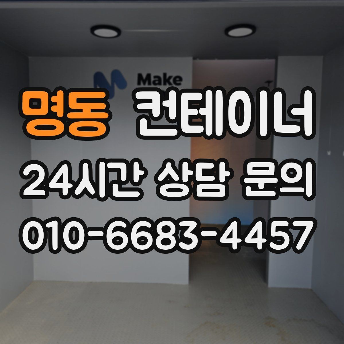명동 컨테이너 매입 안전한 운반과 설치가 중요한 이유
