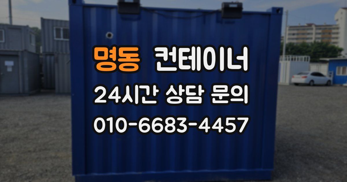 명동 컨테이너 매입