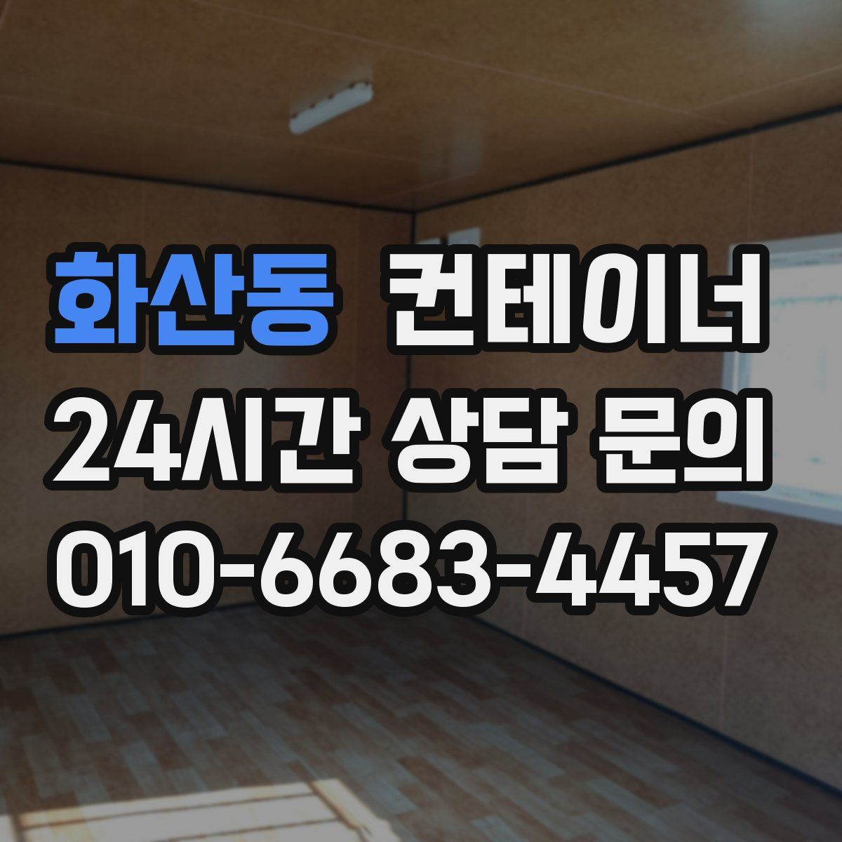 화산동 컨테이너 매입