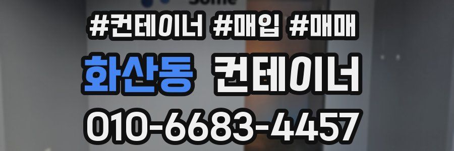 화산동 컨테이너