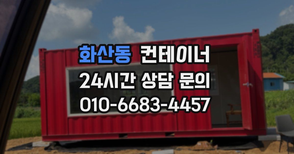 화산동 컨테이너 매입