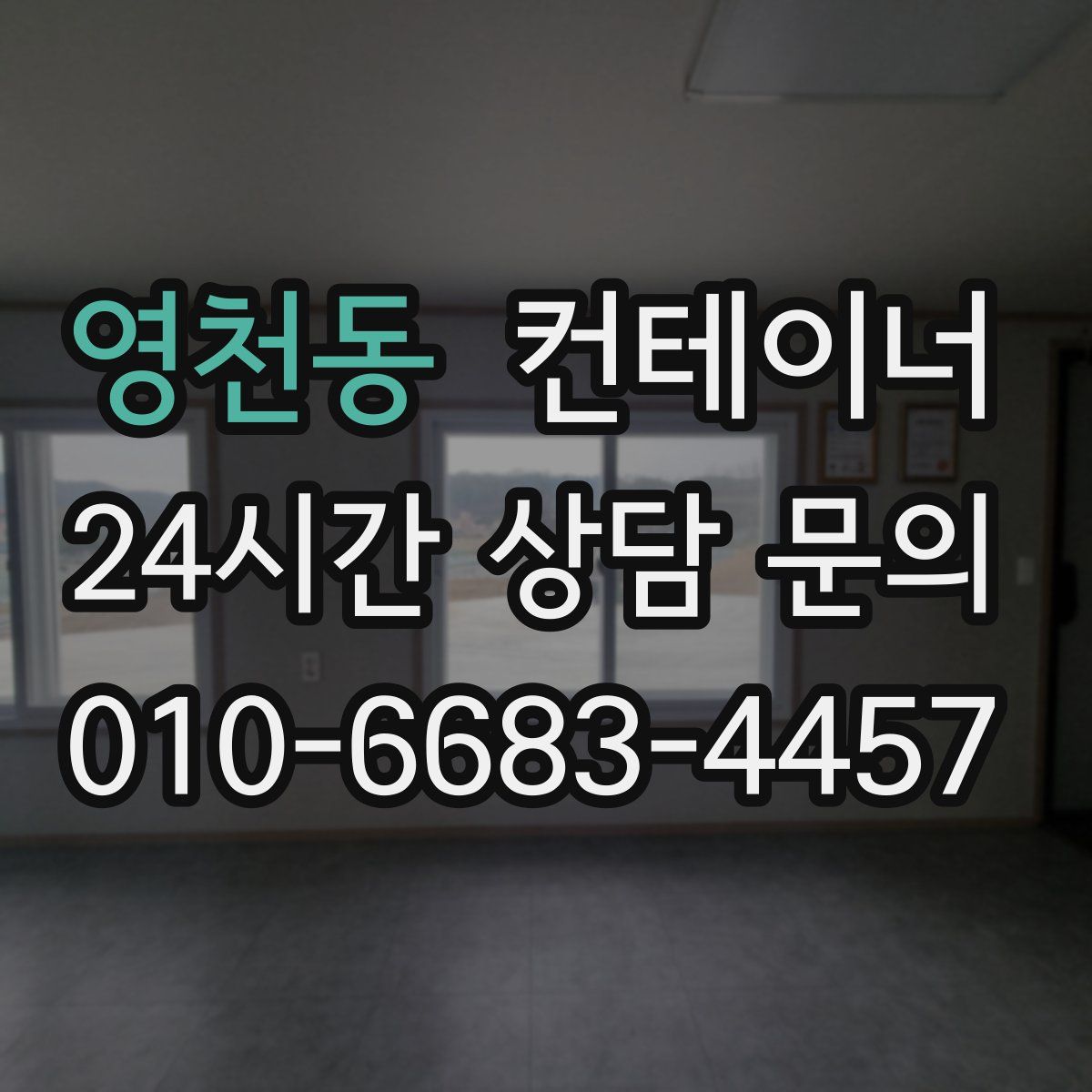 영천동 컨테이너 매입