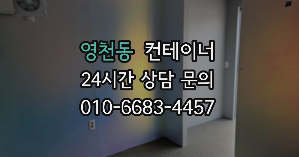 영천동 컨테이너 매입