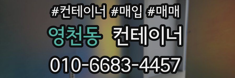 영천동 컨테이너