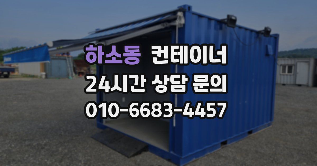 하소동 컨테이너 매입