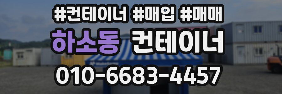 하소동 컨테이너