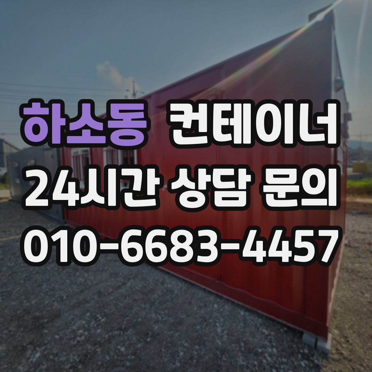 하소동 컨테이너 매입