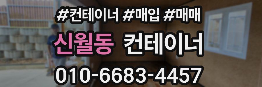 신월동 컨테이너