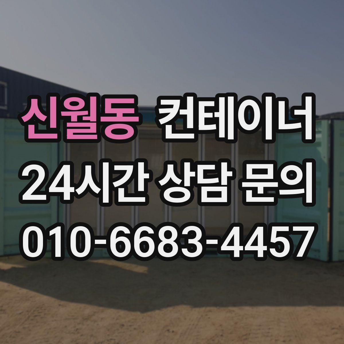 신월동 컨테이너 매입