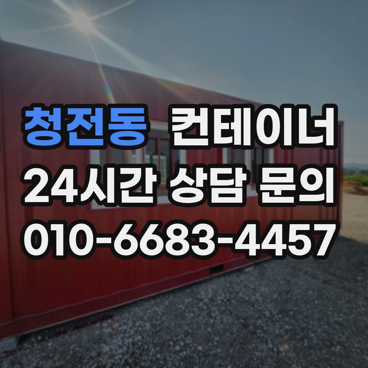 청전동 컨테이너 매입 교체 예산을 확보하는 똑똑한 방법