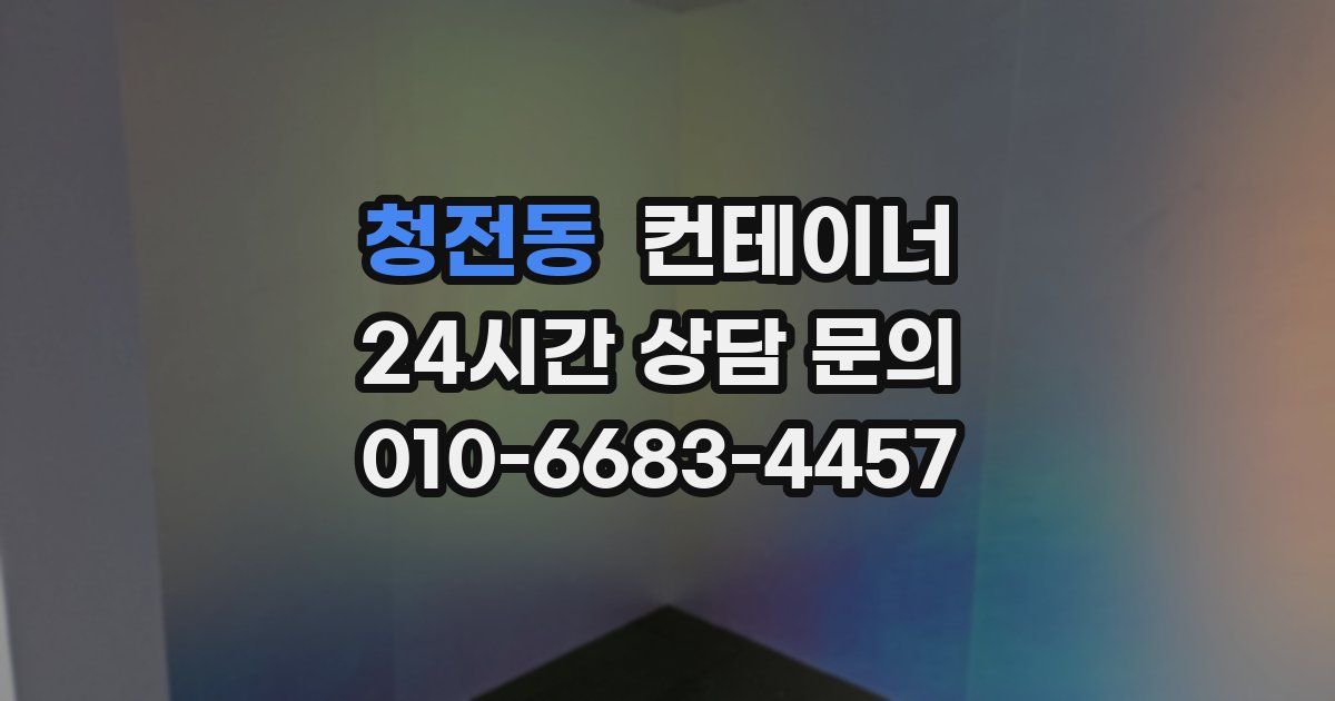청전동 컨테이너 매입