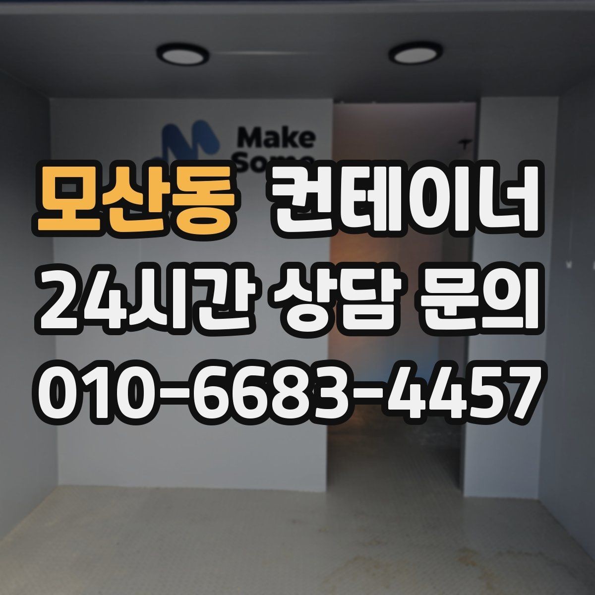 모산동 컨테이너 매입 비워진 자리 활용까지 함께 고민하는 글