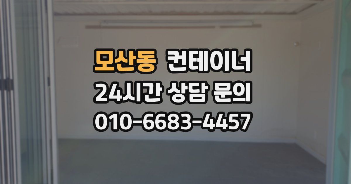 모산동 컨테이너 매입