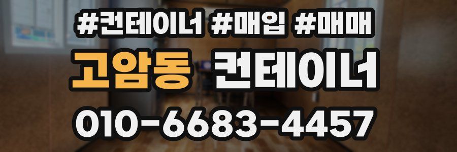 고암동 컨테이너