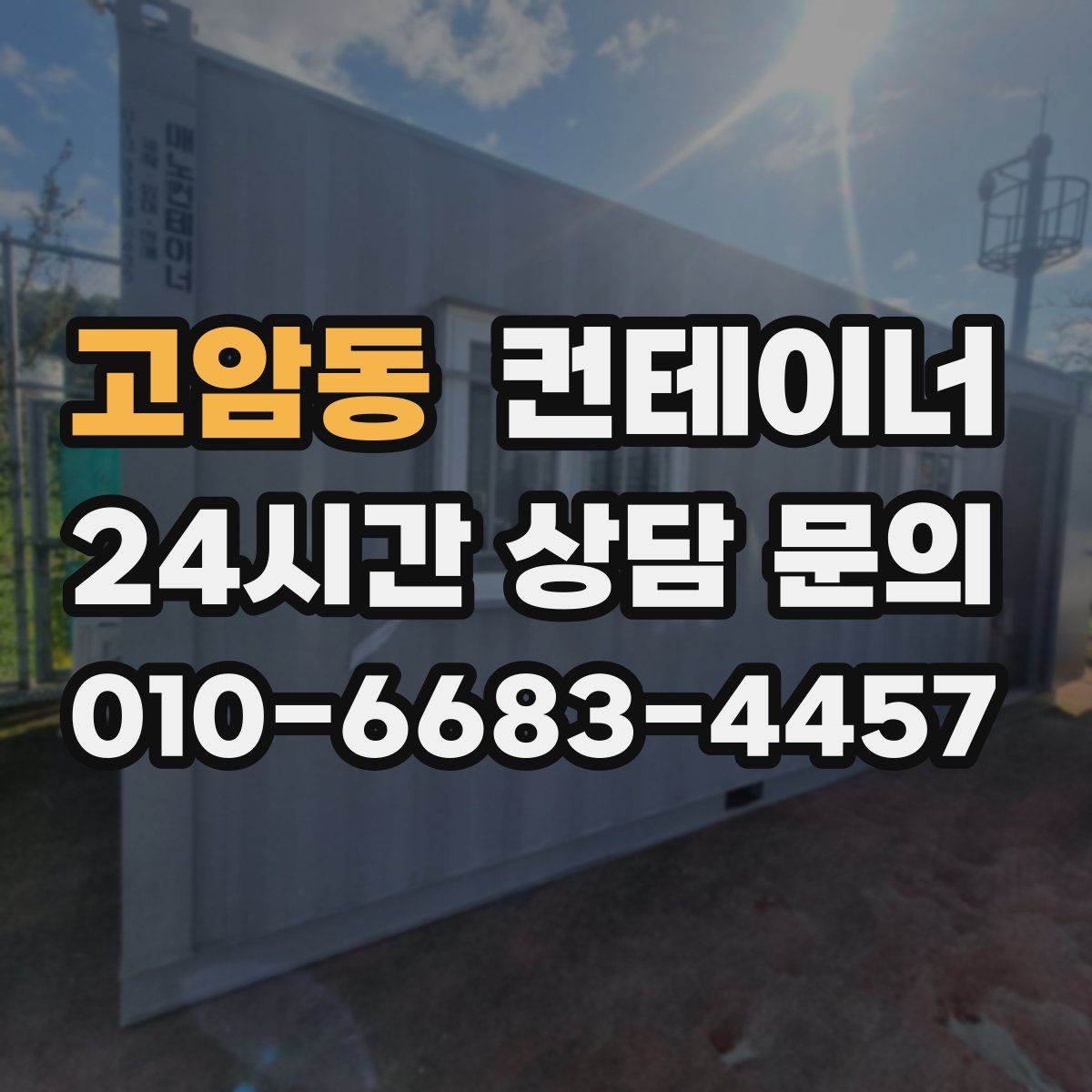 고암동 컨테이너 매입