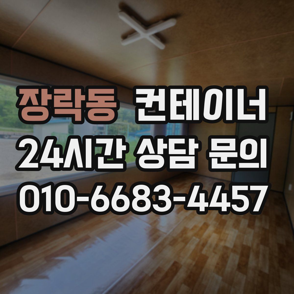 장락동 컨테이너 매입