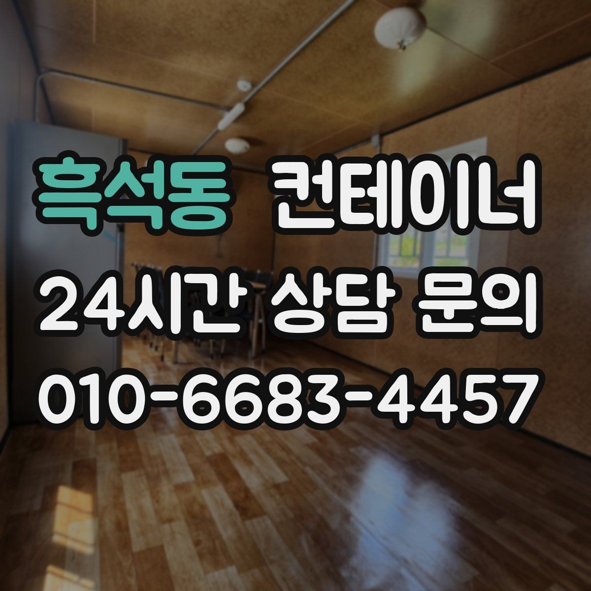 흑석동 컨테이너 매입 비워진 공간을 다시 활용하는 다양한 아이디어