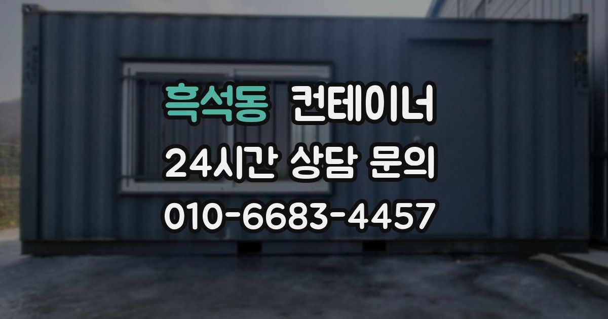 흑석동 컨테이너 매입