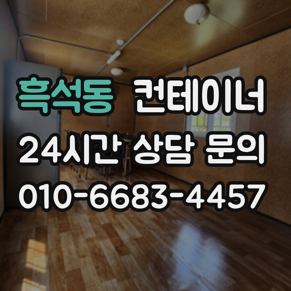 흑석동 컨테이너 매입