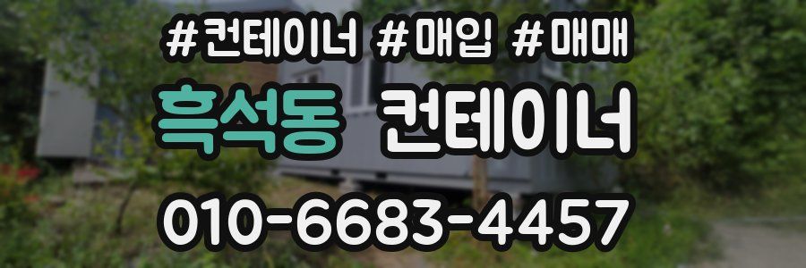 흑석동 컨테이너