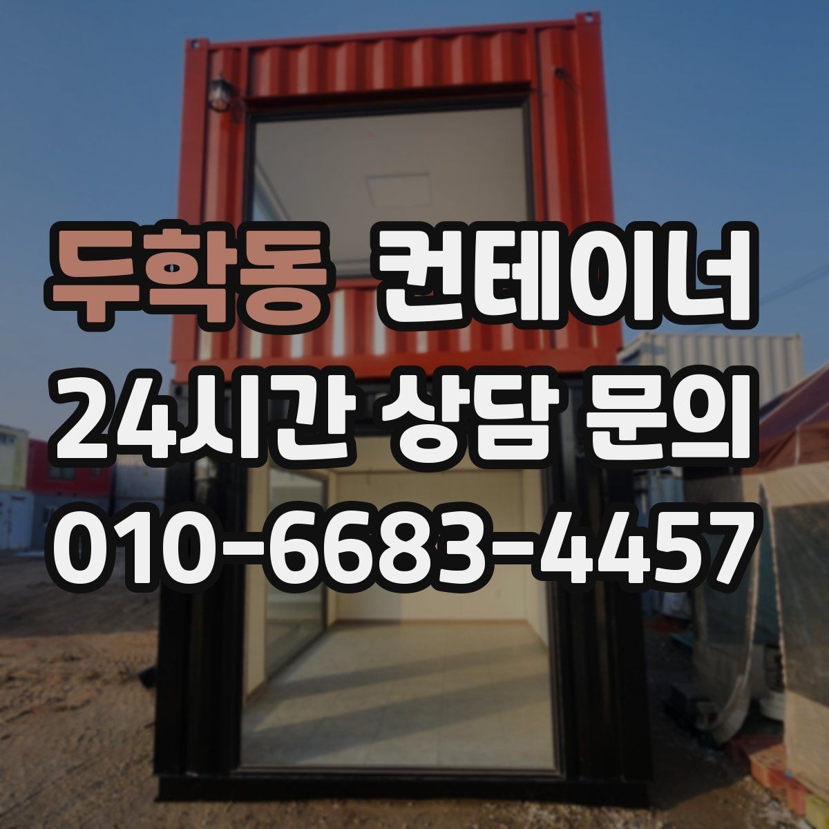 두학동 컨테이너 매입 녹이 올라온 컨테이너 처리 방법