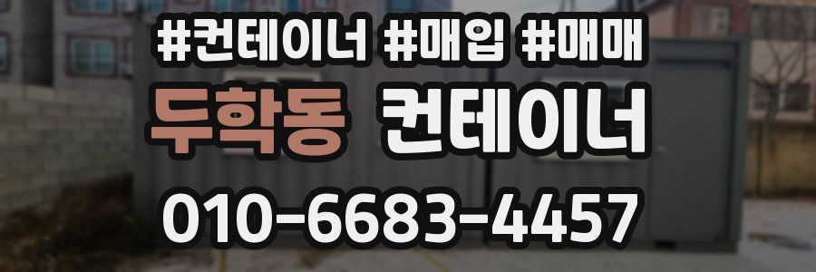 두학동 컨테이너