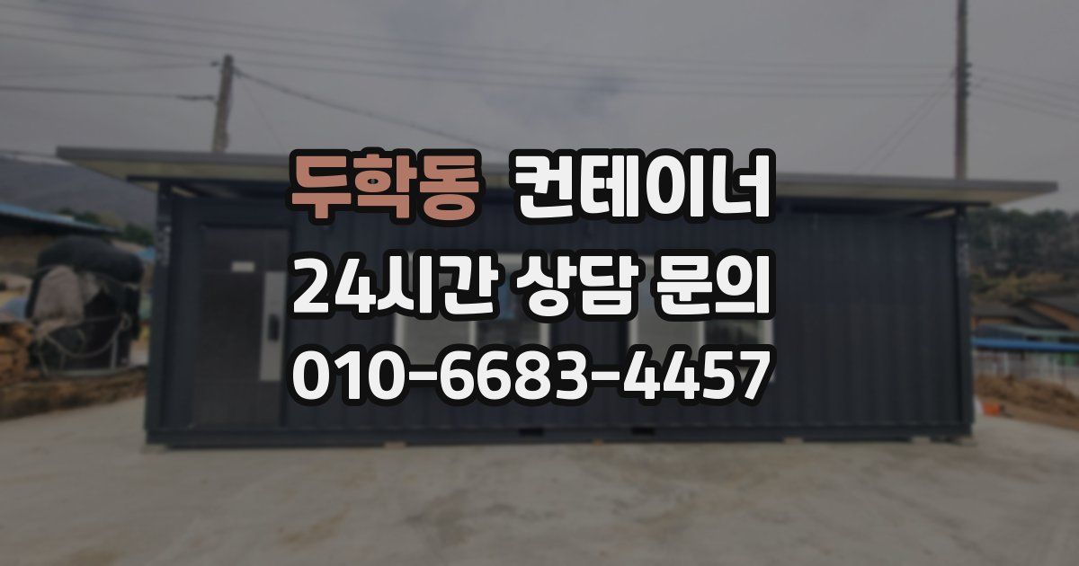 두학동 컨테이너 매입