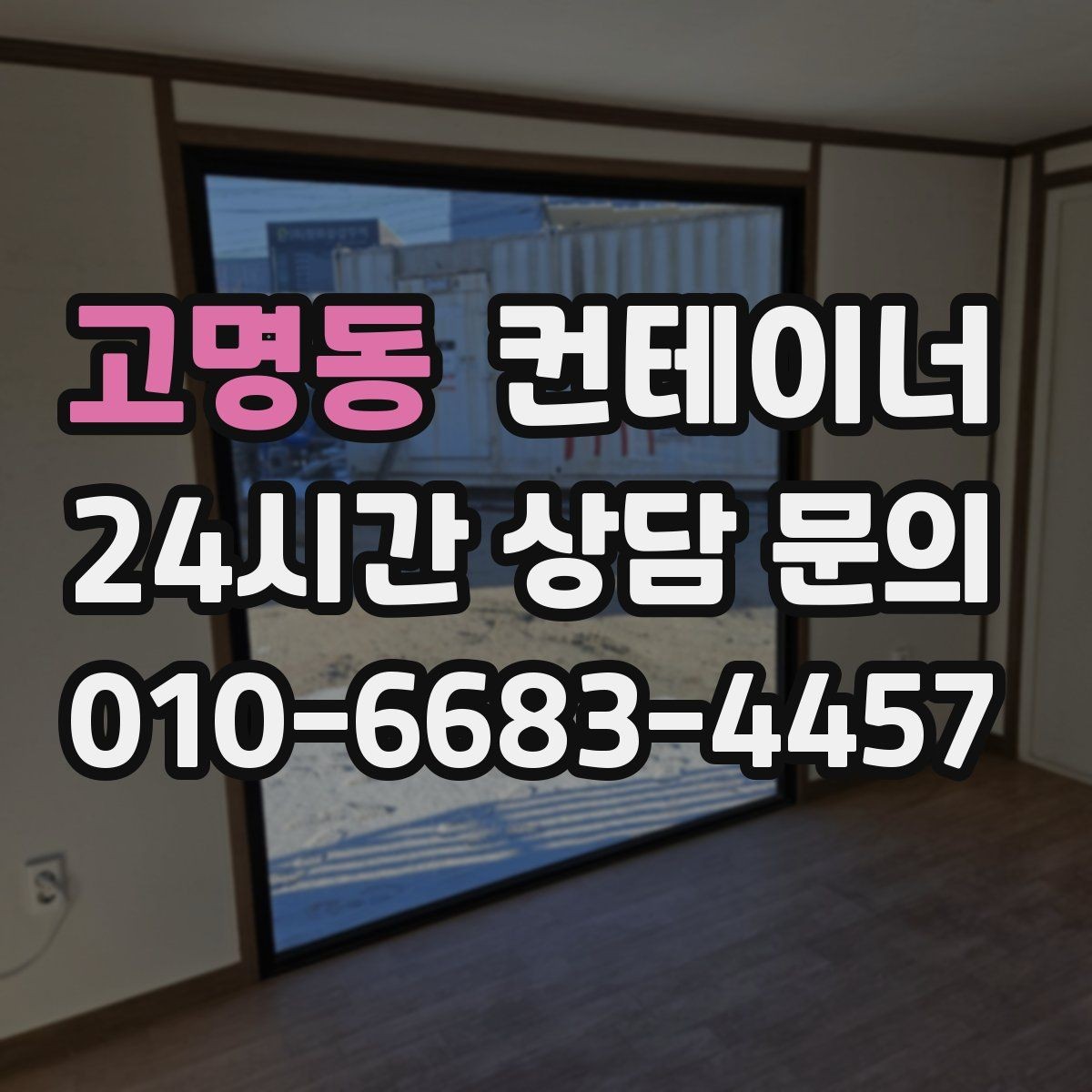 고명동 컨테이너 매입 겨울철 반출 작업에서 주의할 점