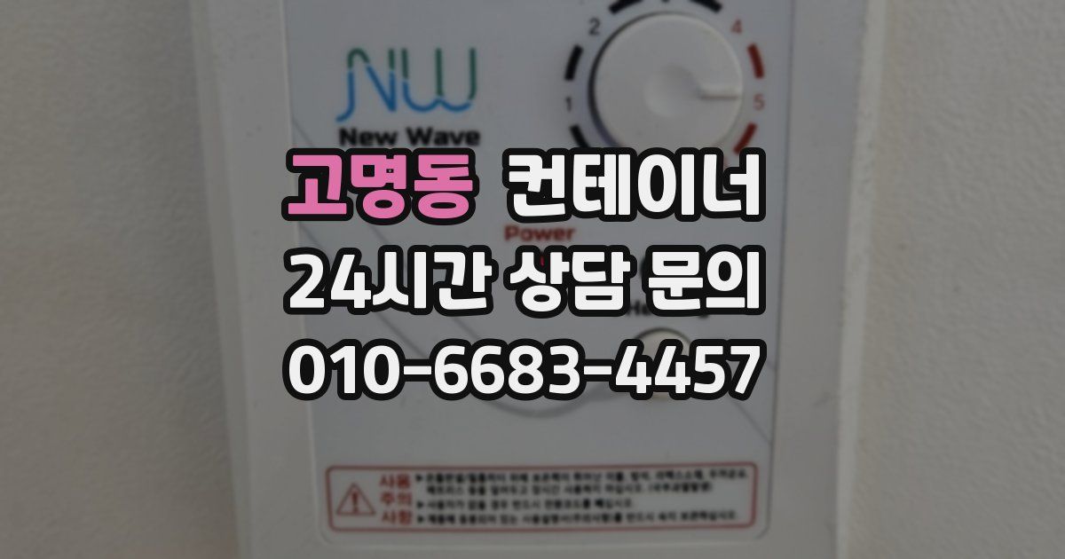 고명동 컨테이너 매입