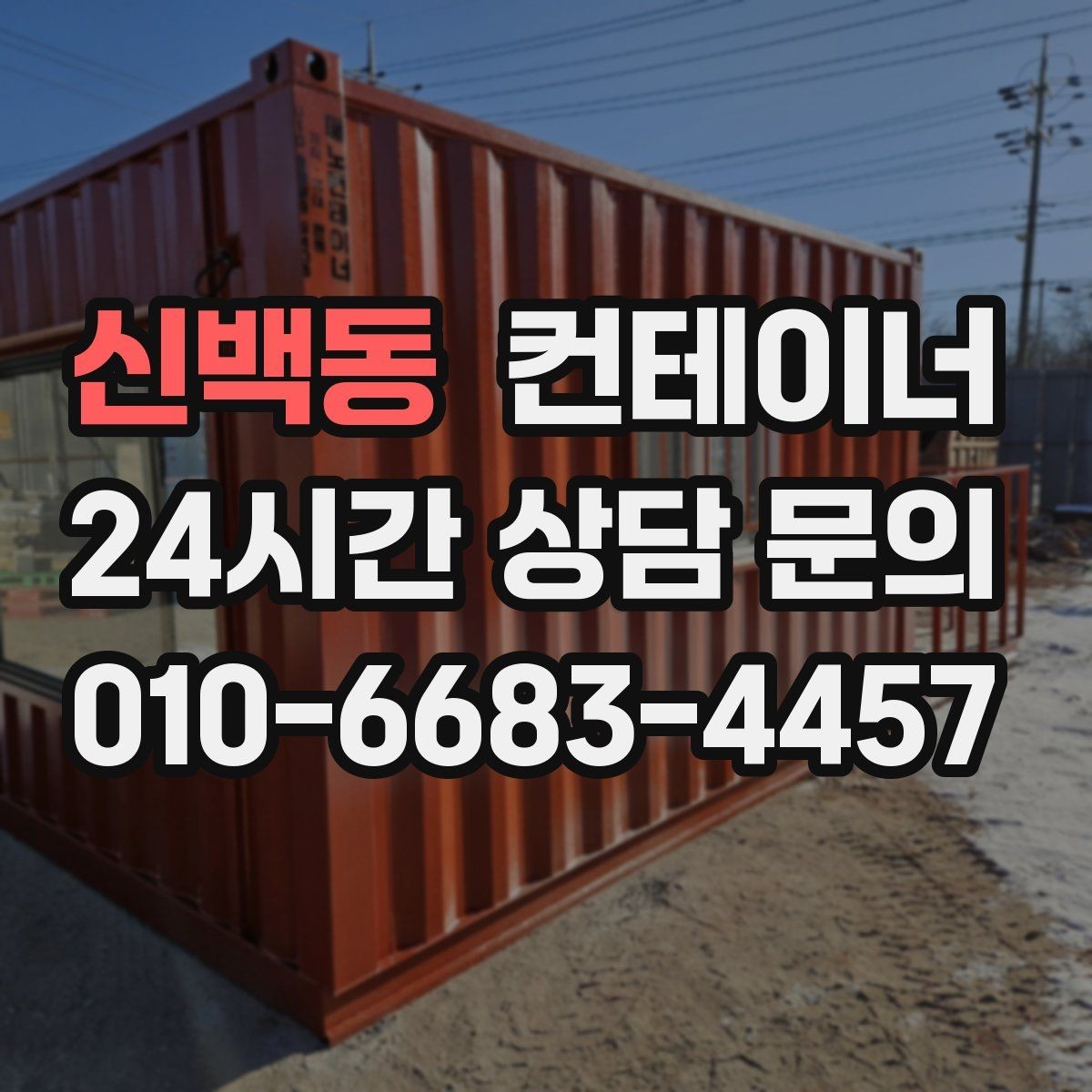 신백동 컨테이너 매입 경비실과 휴게실 컨테이너를 새로 바꾸기 전 준비