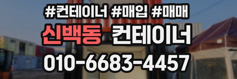 신백동 컨테이너