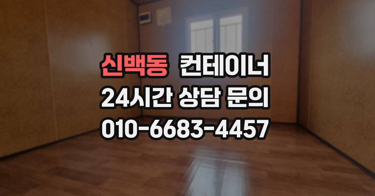 신백동 컨테이너 매입