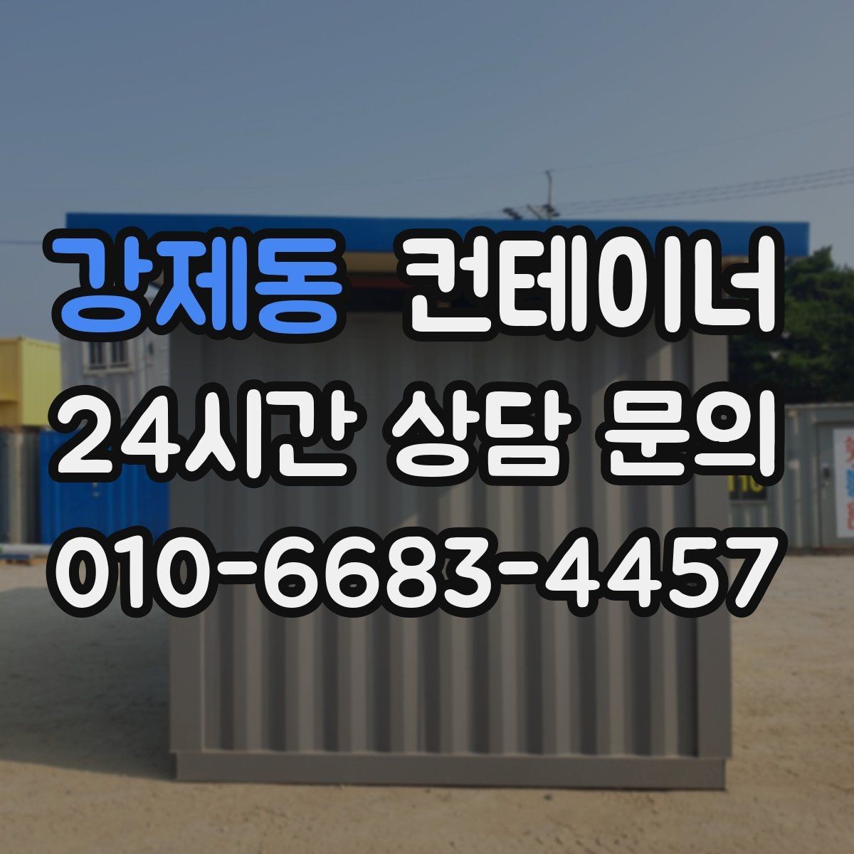 강제동 컨테이너 매입 임시 사무실로 쓰던 동 정리하는 현실 가이드