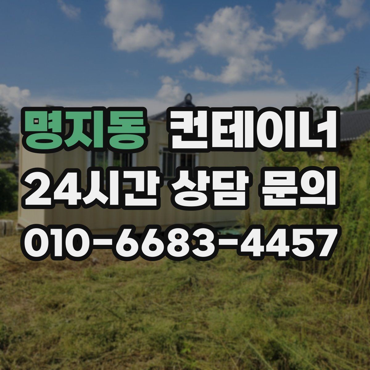 명지동 컨테이너 매입 마을 회관 옆 컨테이너 비우는 방법
