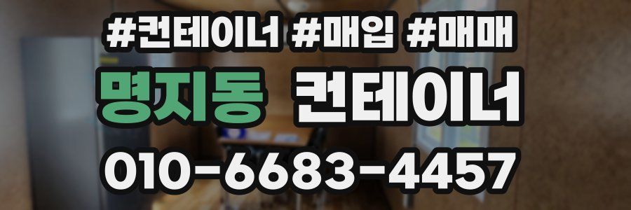 명지동 컨테이너