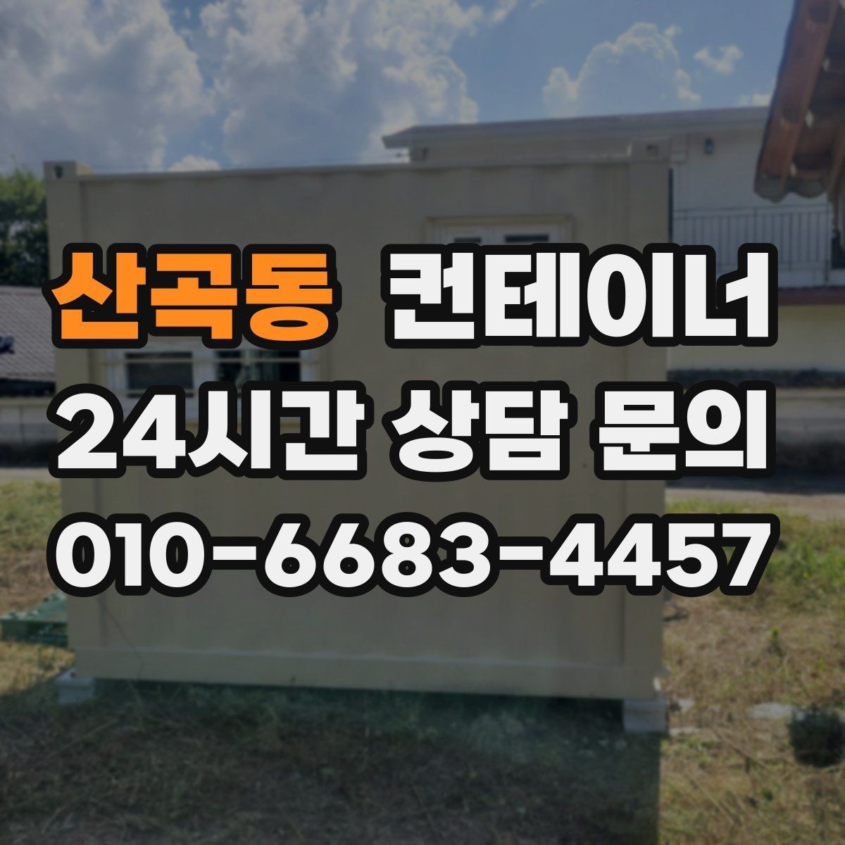 산곡동 컨테이너 매입 마감이 급한 공사 현장 철수 일정 맞추는 방법