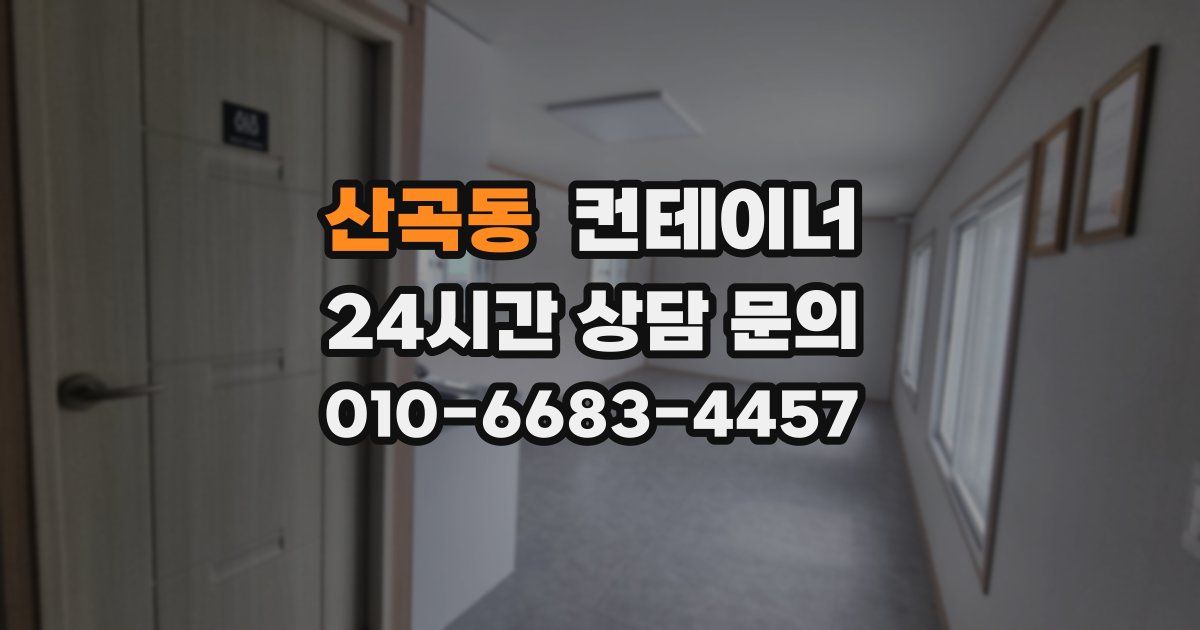 산곡동 컨테이너 매입