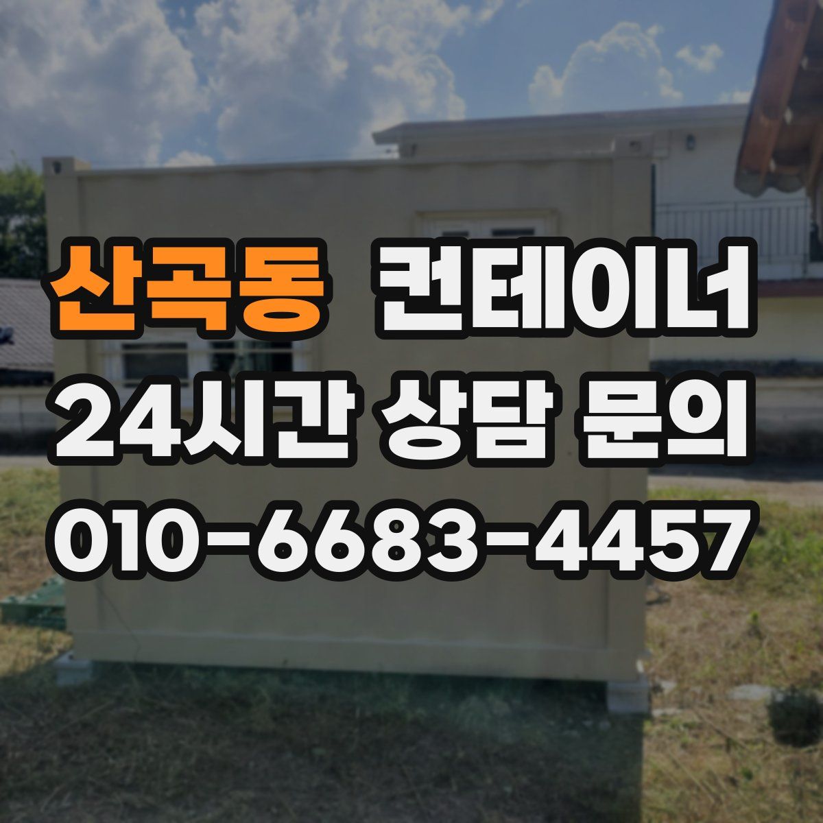 산곡동 컨테이너 매입