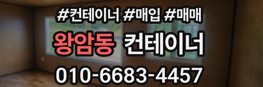 왕암동 컨테이너