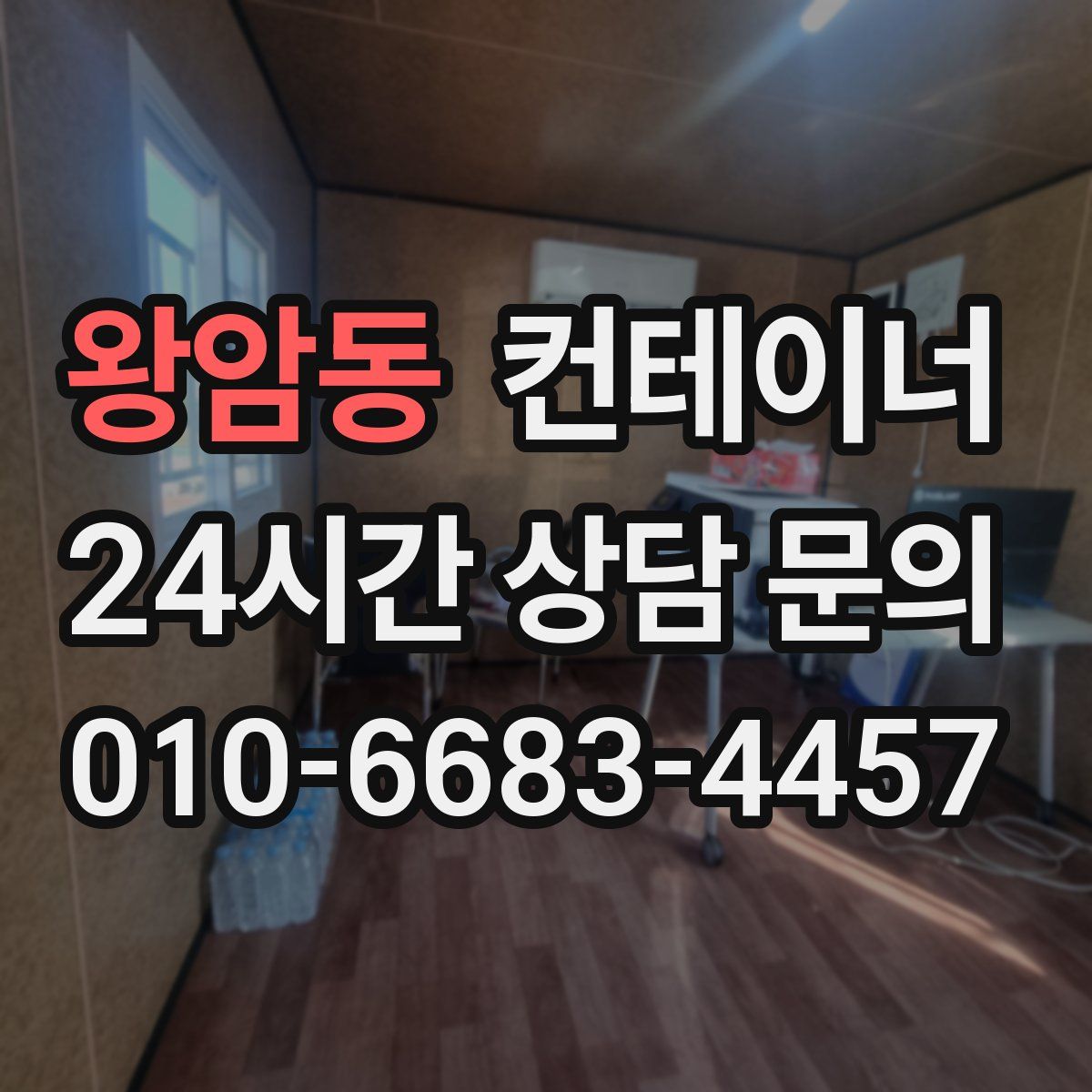 왕암동 컨테이너 매입