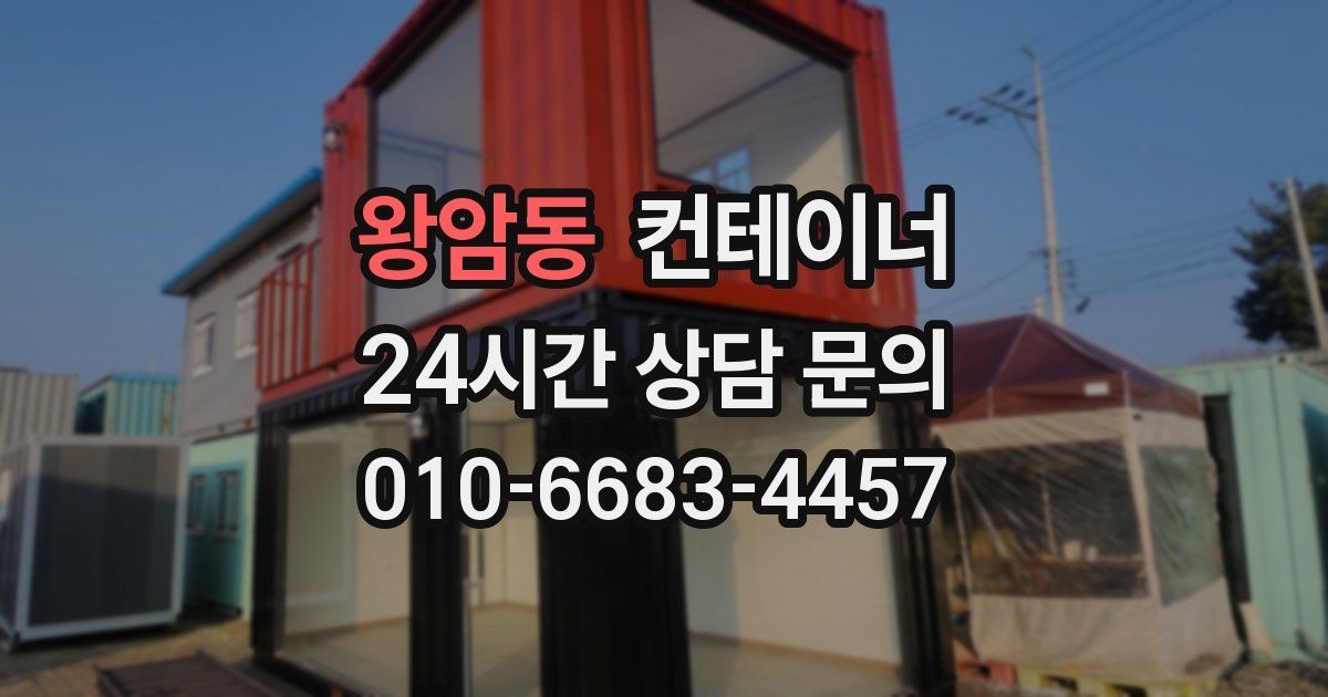 왕암동 컨테이너 매입